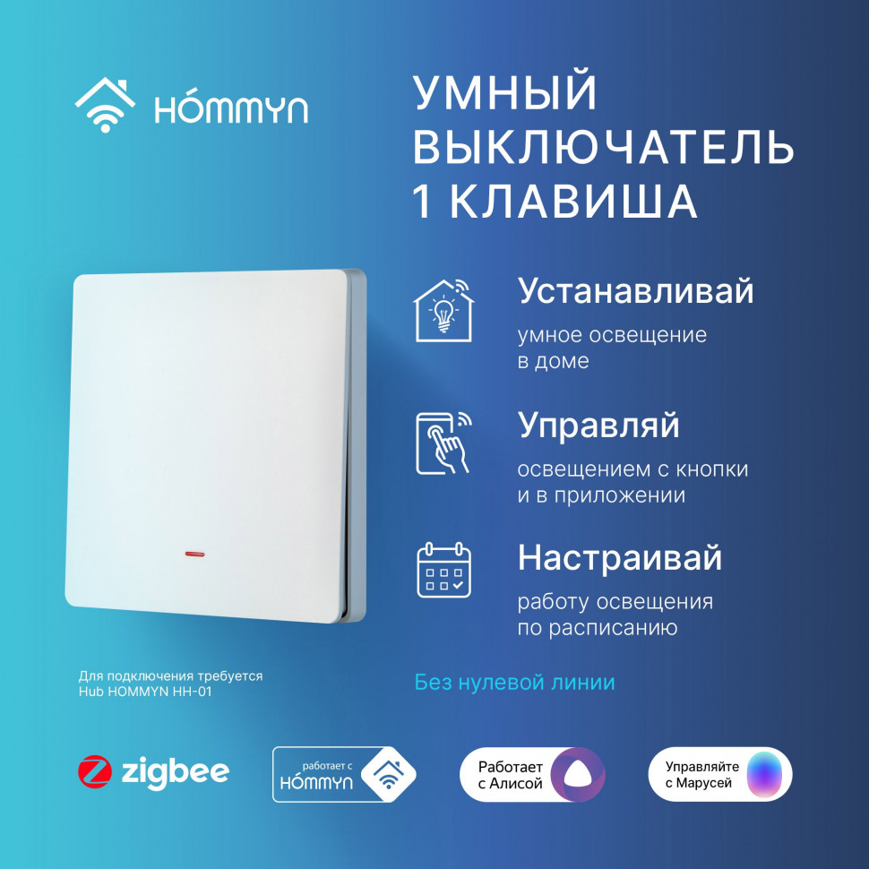Комплект умных выключателей (1 и 2 клавиши) и хаб HOMMYN SW12HOMKIT06