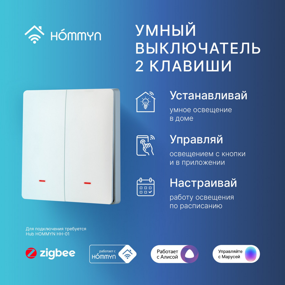 Комплект умных выключателей (1 и 2 клавиши) и хаб HOMMYN SW12HOMKIT06